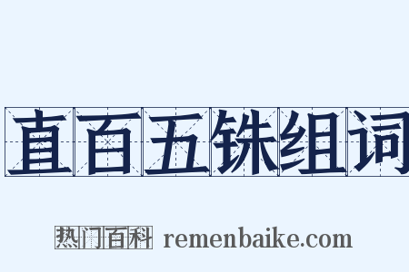 直百五铢组词是什么意思的图片